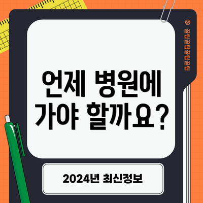 언제 병원에 가야 할까요?