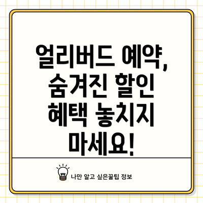 얼리버드 예약, 숨겨진 할인 혜택 놓치지 마세요!