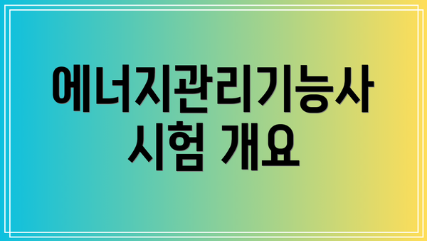 에너지관리기능사 시험 개요
