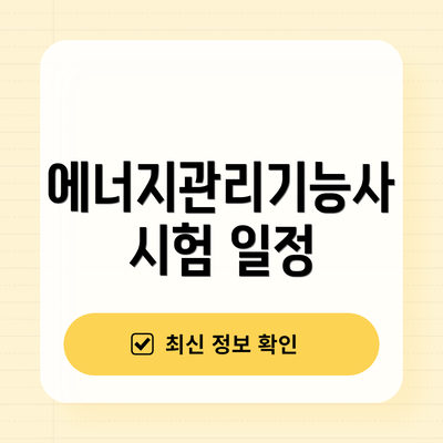 에너지관리기능사 시험 일정