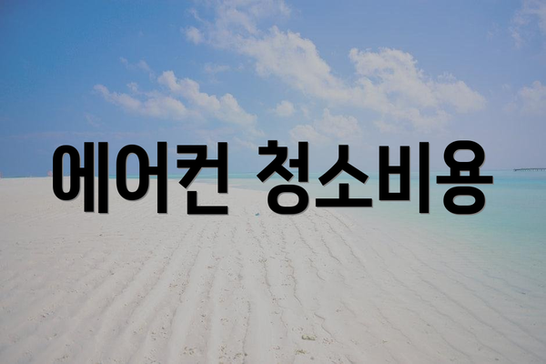 에어컨 청소비용