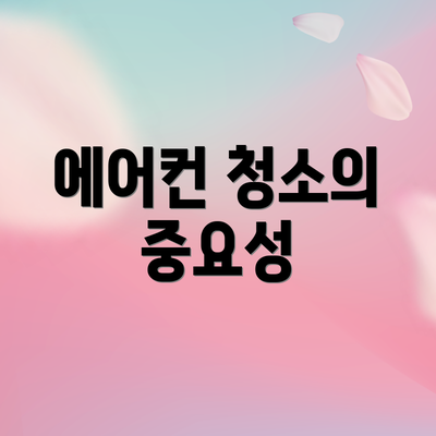 에어컨 청소의 중요성