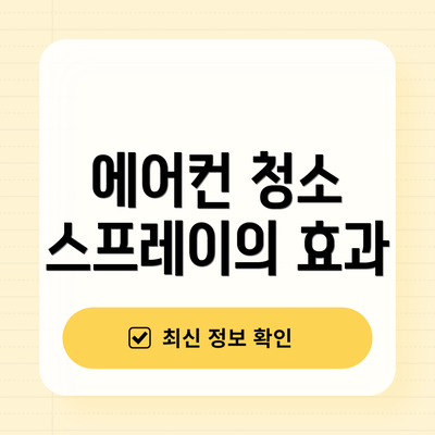 에어컨 청소 스프레이의 효과