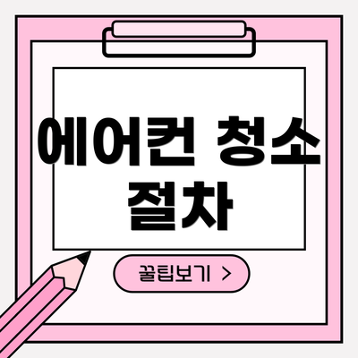 에어컨 청소 절차