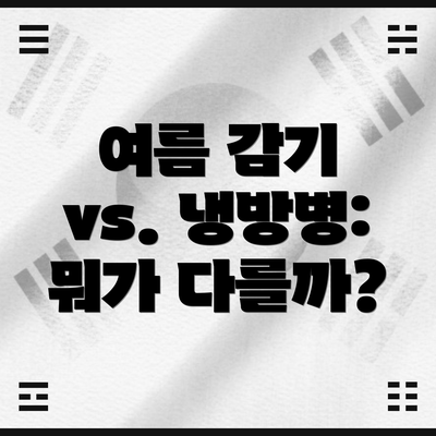 여름 감기 vs. 냉방병: 뭐가 다를까?