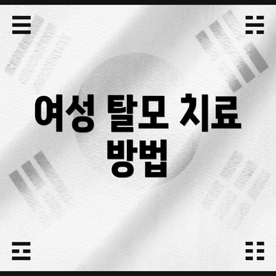 여성 탈모 치료 방법