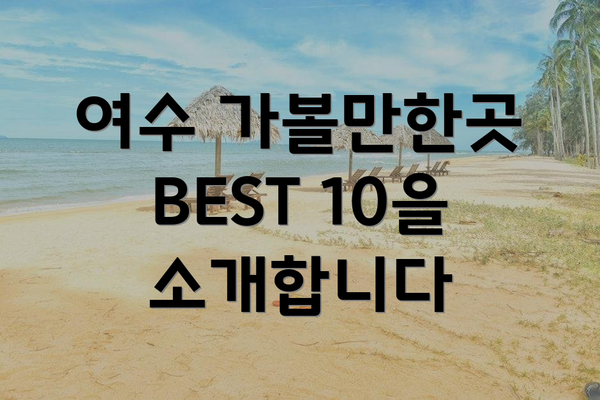 여수 가볼만한곳 BEST 10을 소개합니다