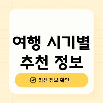 여행 시기별 추천 정보