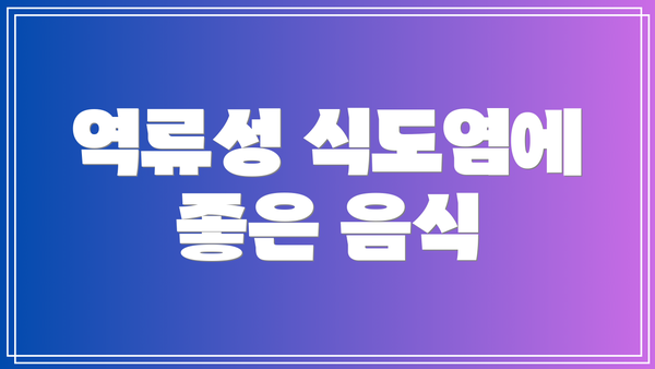 역류성 식도염에 좋은 음식
