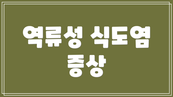 역류성 식도염 증상