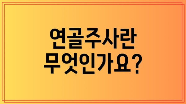 연골주사란 무엇인가요?
