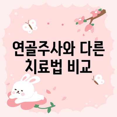 연골주사와 다른 치료법 비교