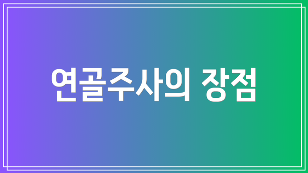 연골주사의 장점