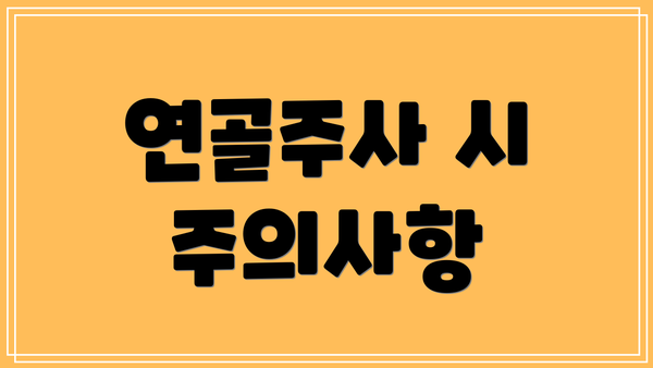 연골주사 시 주의사항