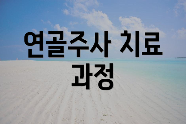 연골주사 치료 과정