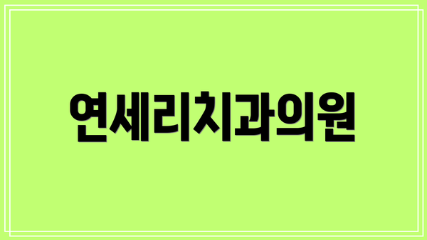 연세리치과의원