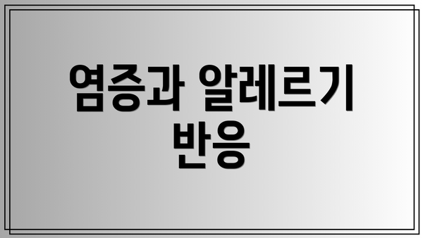 염증과 알레르기 반응