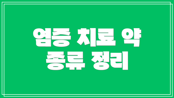 염증 치료 약 종류 정리