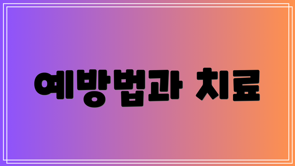 예방법과 치료