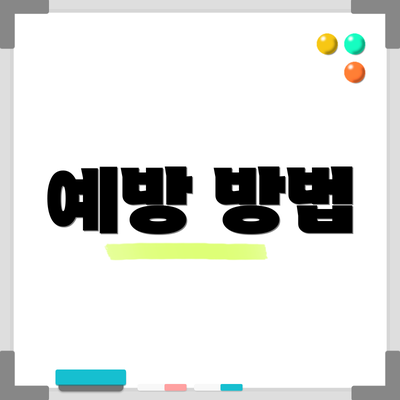 예방 방법
