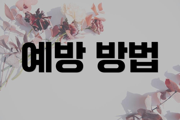예방 방법