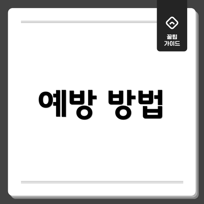 예방 방법