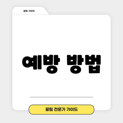 예방 방법