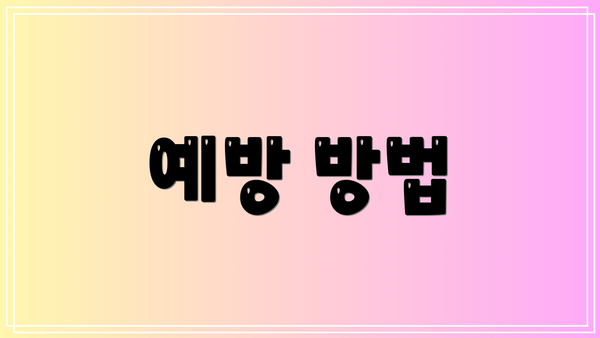 예방 방법