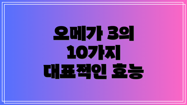 오메가 3의 10가지 대표적인 효능