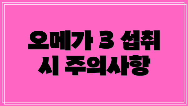 오메가 3 섭취 시 주의사항
