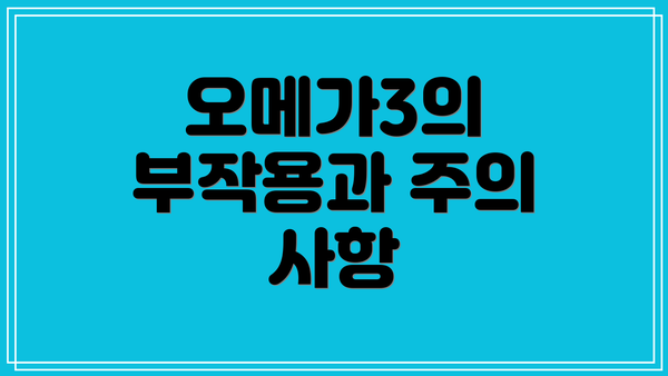 오메가3의 부작용과 주의 사항