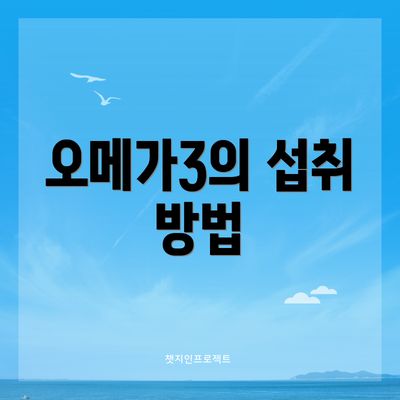 오메가3의 섭취 방법