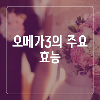 오메가3의 주요 효능