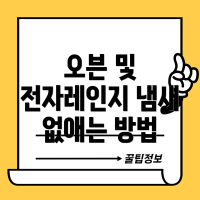 오븐 및 전자레인지 냄새 없애는 방법