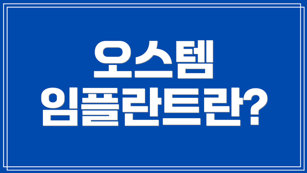 오스템 임플란트란?