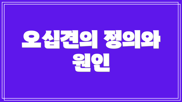 오십견의 정의와 원인
