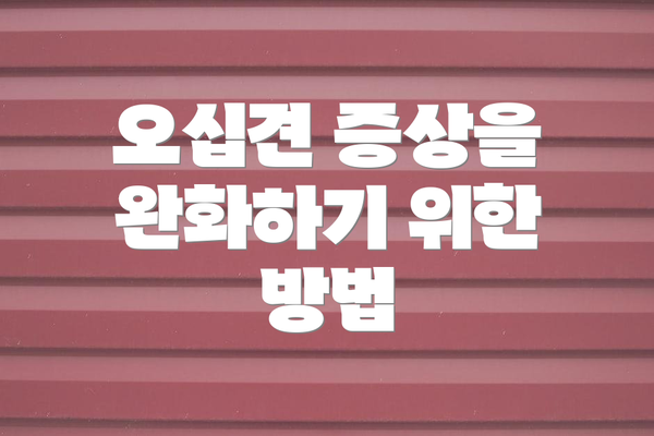 오십견 증상을 완화하기 위한 방법