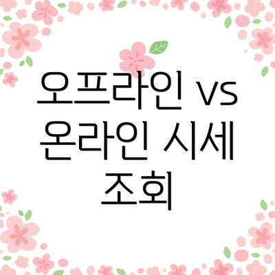 오프라인 vs 온라인 시세 조회