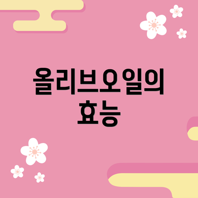 올리브오일의 효능