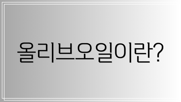 올리브오일이란?