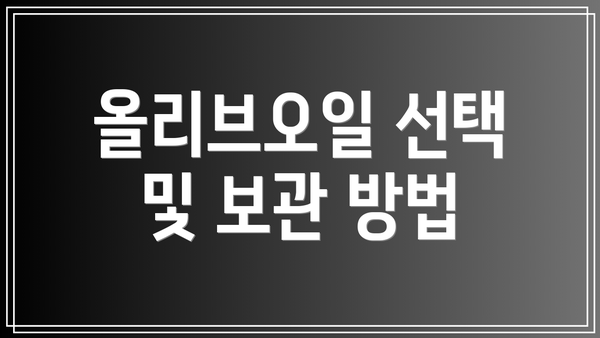올리브오일 선택 및 보관 방법