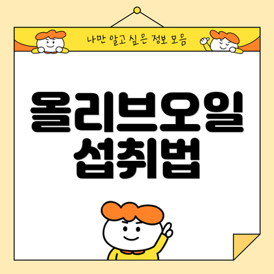 올리브오일 섭취법