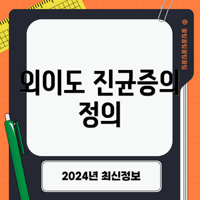 외이도 진균증의 정의