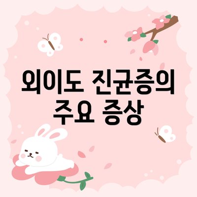 외이도 진균증의 주요 증상