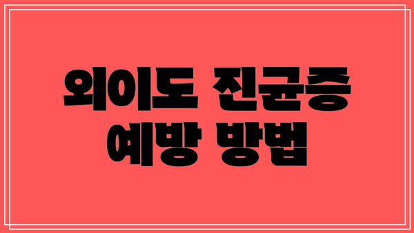 외이도 진균증 예방 방법