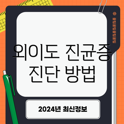 외이도 진균증 진단 방법