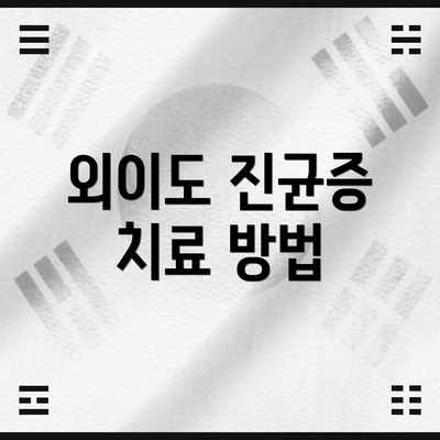 외이도 진균증 치료 방법