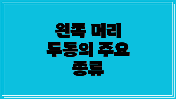 왼쪽 머리 두통의 주요 종류