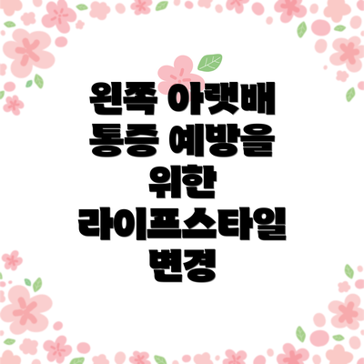 왼쪽 아랫배 통증 예방을 위한 라이프스타일 변경