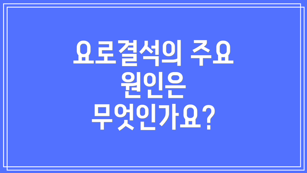 요로결석의 주요 원인은 무엇인가요?